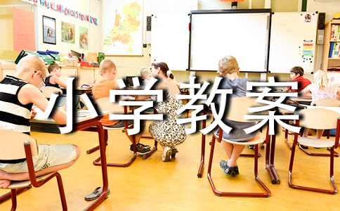 三年级上册大青树下的小学教案(通用13篇)
