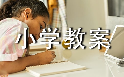 关于小学教案