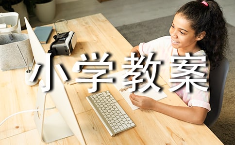 小学教案范文