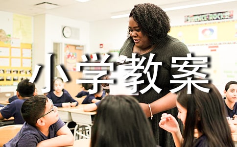 小学教案的格式