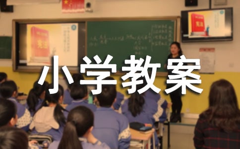 《穷人》小学教案(精选20篇)