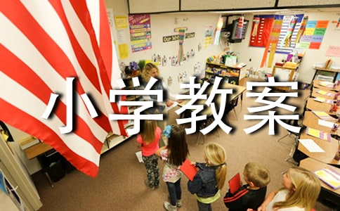 《穷人》小学教案9篇