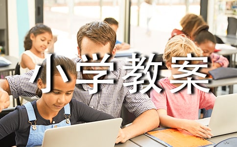 《穷人》小学教案