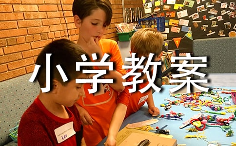 《写话》小学教案
