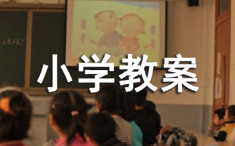 《小稻秧脱险记》小学教案