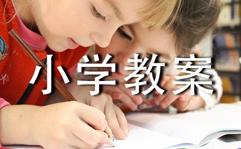 关于小学教案