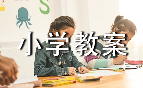 小学教案设计