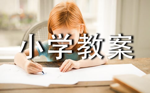 小学教案:穷人