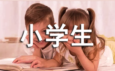 (实用)小学生表扬信