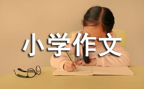 小学作文批改评语
