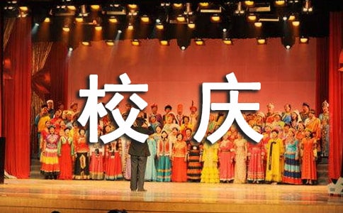 校庆团日活动总结
