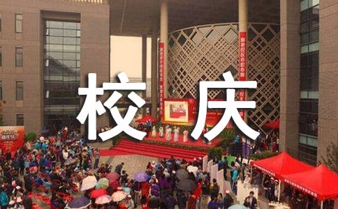 经典校庆寄语大全60句