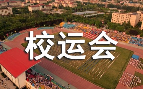 校运会开幕式解说词(实用)