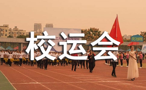 校运会入场的解说词大全