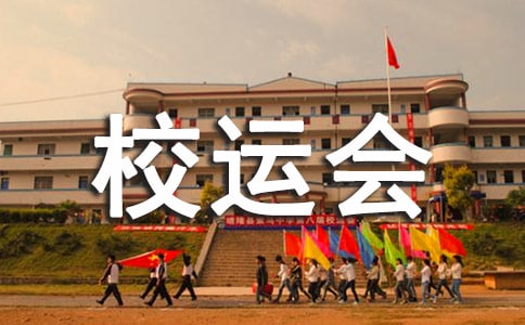 校运会班级解说词范文