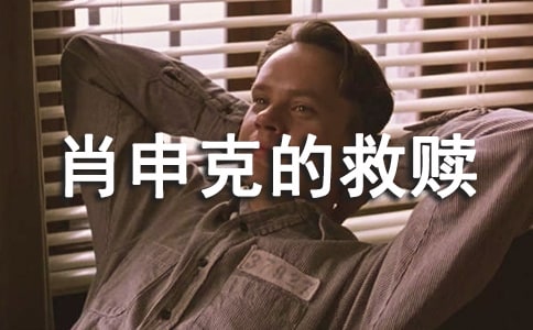 【精】《肖申克的救赎》读后感15篇