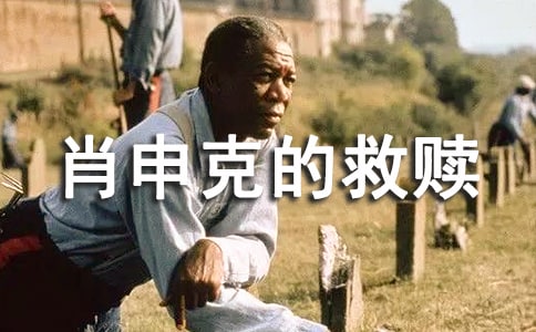 肖申克的救赎的读后感