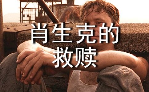 肖申克的救赎读后感7篇