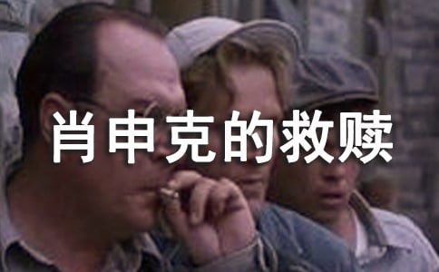 肖申克的救赎读书心得(8篇)