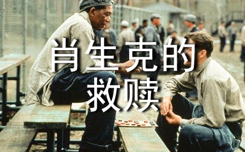 《肖申克的救赎》读后感13篇