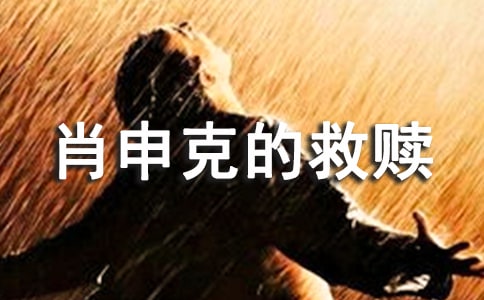 读肖申克的救赎有感