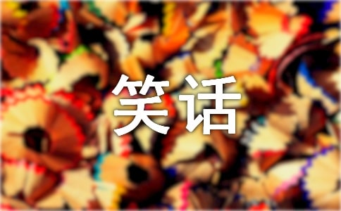 生活幽默笑话(通用70句)