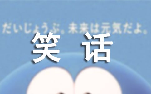 生活小笑话(集合15篇)