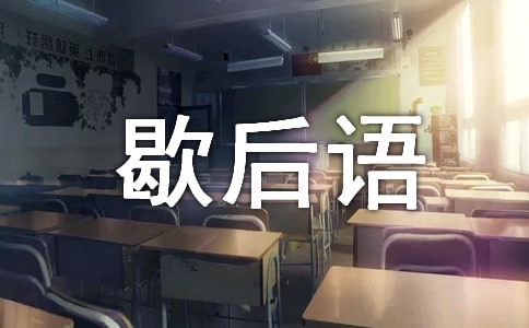 生活常见歇后语(荐)