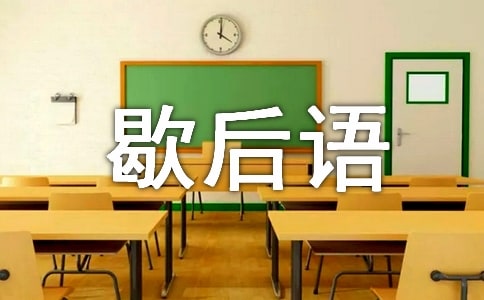 关于水浒传的歇后语