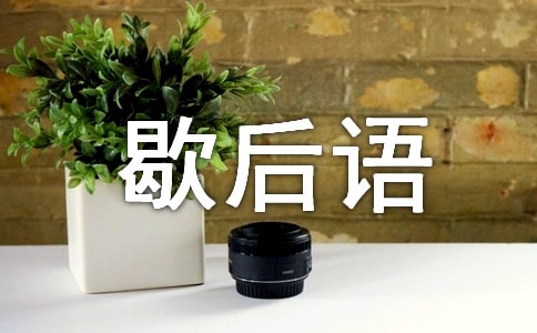 生活常见歇后语
