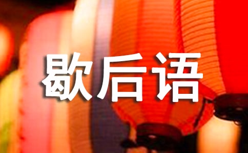 生活常见歇后语精编