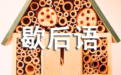 水浒传中的歇后语