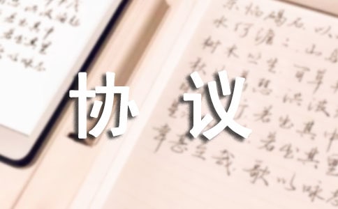 兼职劳动协议