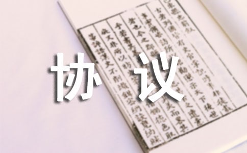 物业管理服务协议