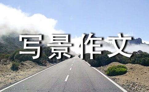关于旅游景点写景作文锦集八篇