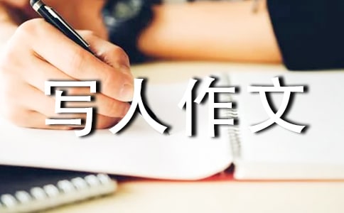 小学写人作文评语