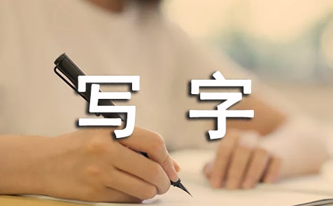二年级下册写字教案