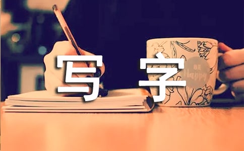 写字教学反思