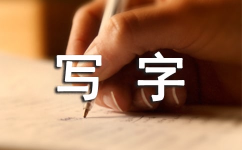 六年级写字教学计划