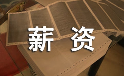 薪资管理具有哪些意义