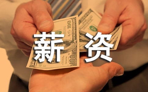 公司薪资制度