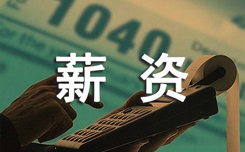 薪资要求怎么写