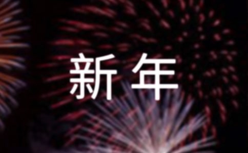 新年祝酒词