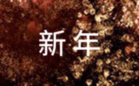 告别迎接新年祝福语