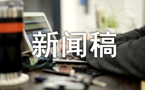 暑期社会实践新闻稿