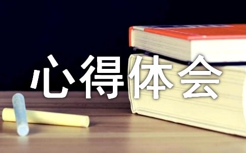 (精华)劳动心得体会10篇