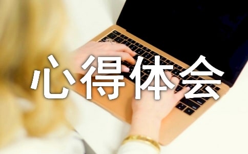 安全事故心得体会范文