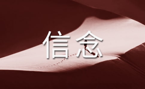 《信念》读后感