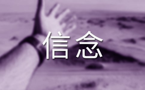我的信念教案