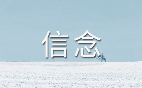 厄运打不垮的信念读后感15篇
